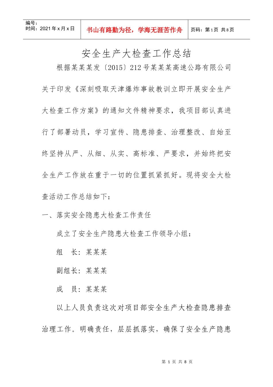 高速公路安全生产大检查活动总结(DOC6页)_第1页