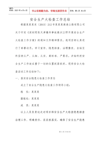 高速公路安全生产大检查活动总结(DOC6页)