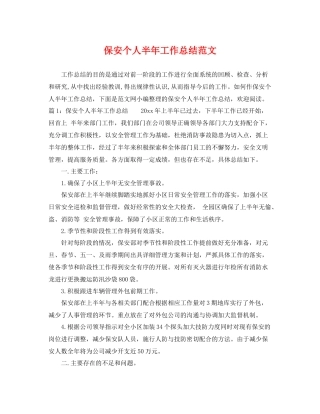保安个人半年工作总结范文 