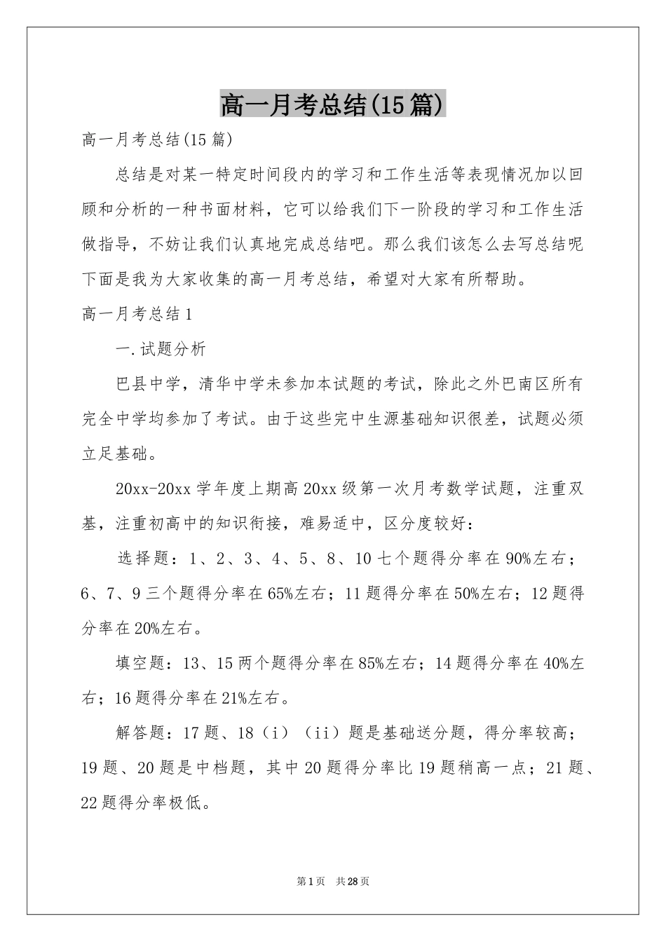 高一月考参考总结(15篇)_第1页