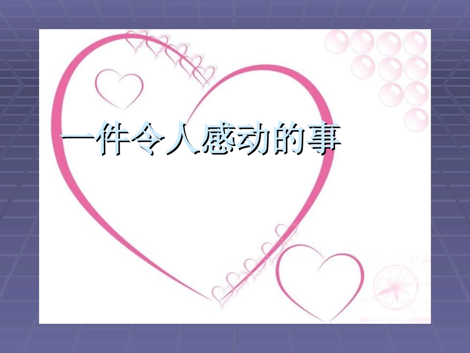 《一件令人感动的事》_第1页