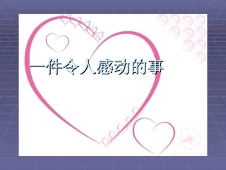 《一件令人感动的事》