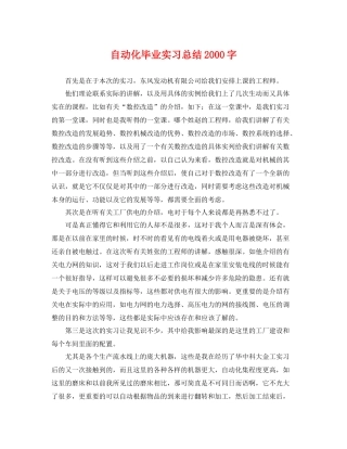 自动化毕业实习总结2000字 