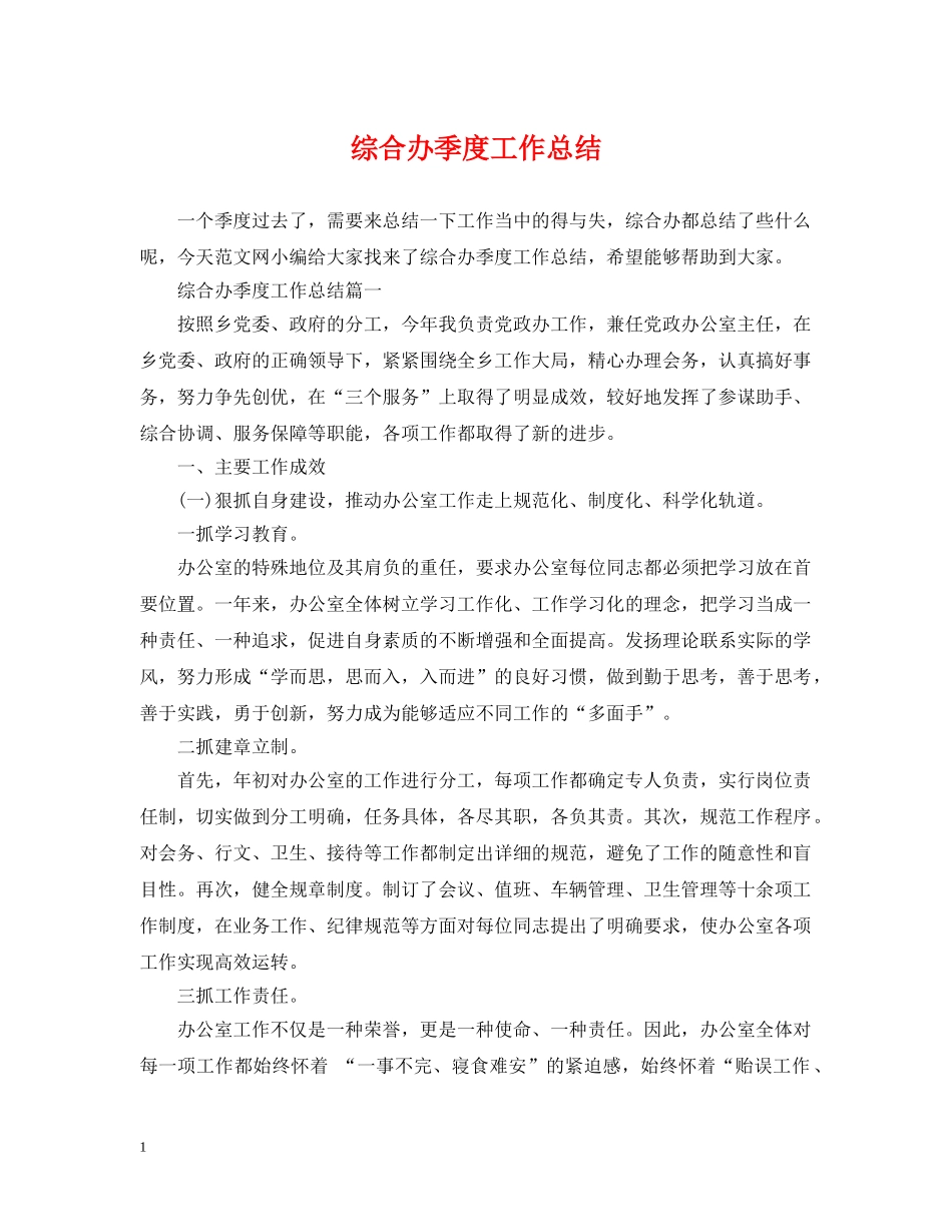 综合办季度工作总结 _第1页