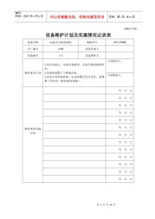 QRG17-06设备维护计划及实施情况记录表(已录设备)