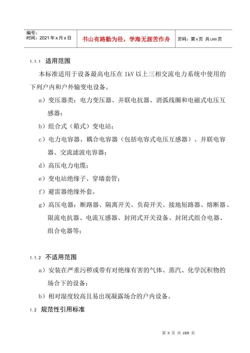 高压输变电设备的绝缘配合(1)2_第2页