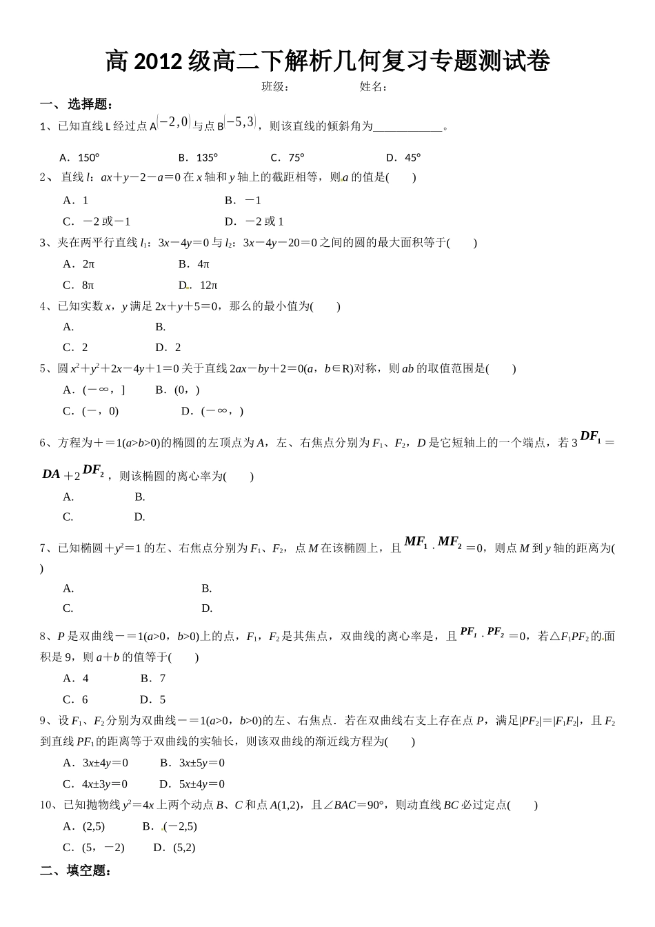 高2012级高二下解析几何复习专题测试卷_第1页