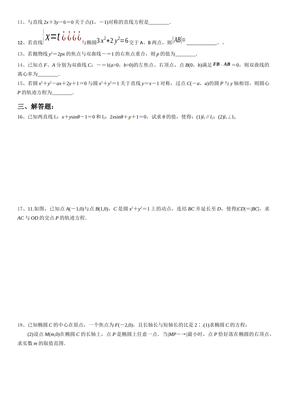 高2012级高二下解析几何复习专题测试卷_第2页