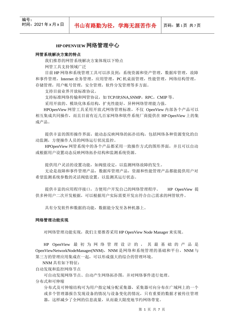 HPOPENVIEW网络管理中心(1)_第1页
