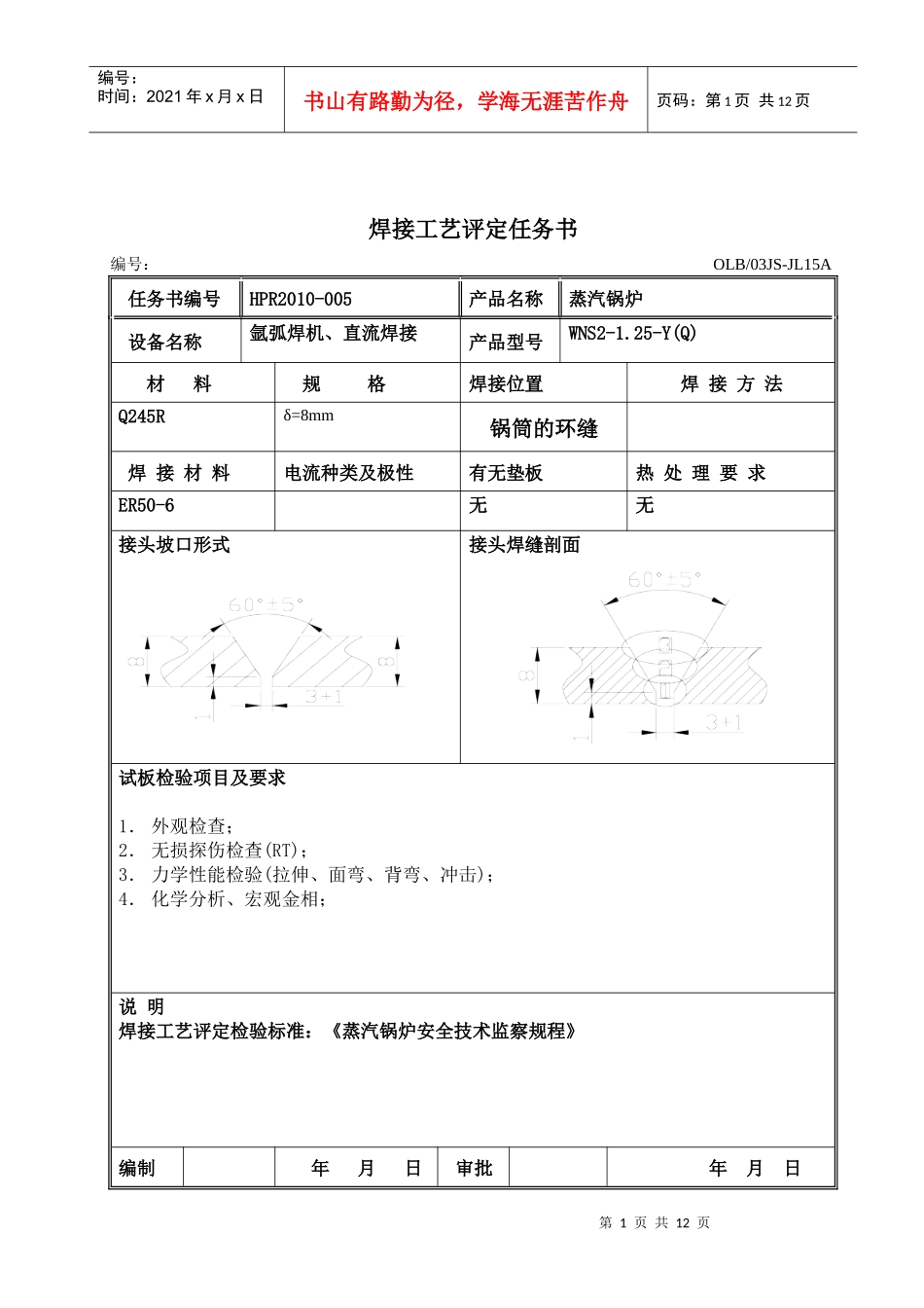 012焊接工艺评定(氩弧焊)_第1页