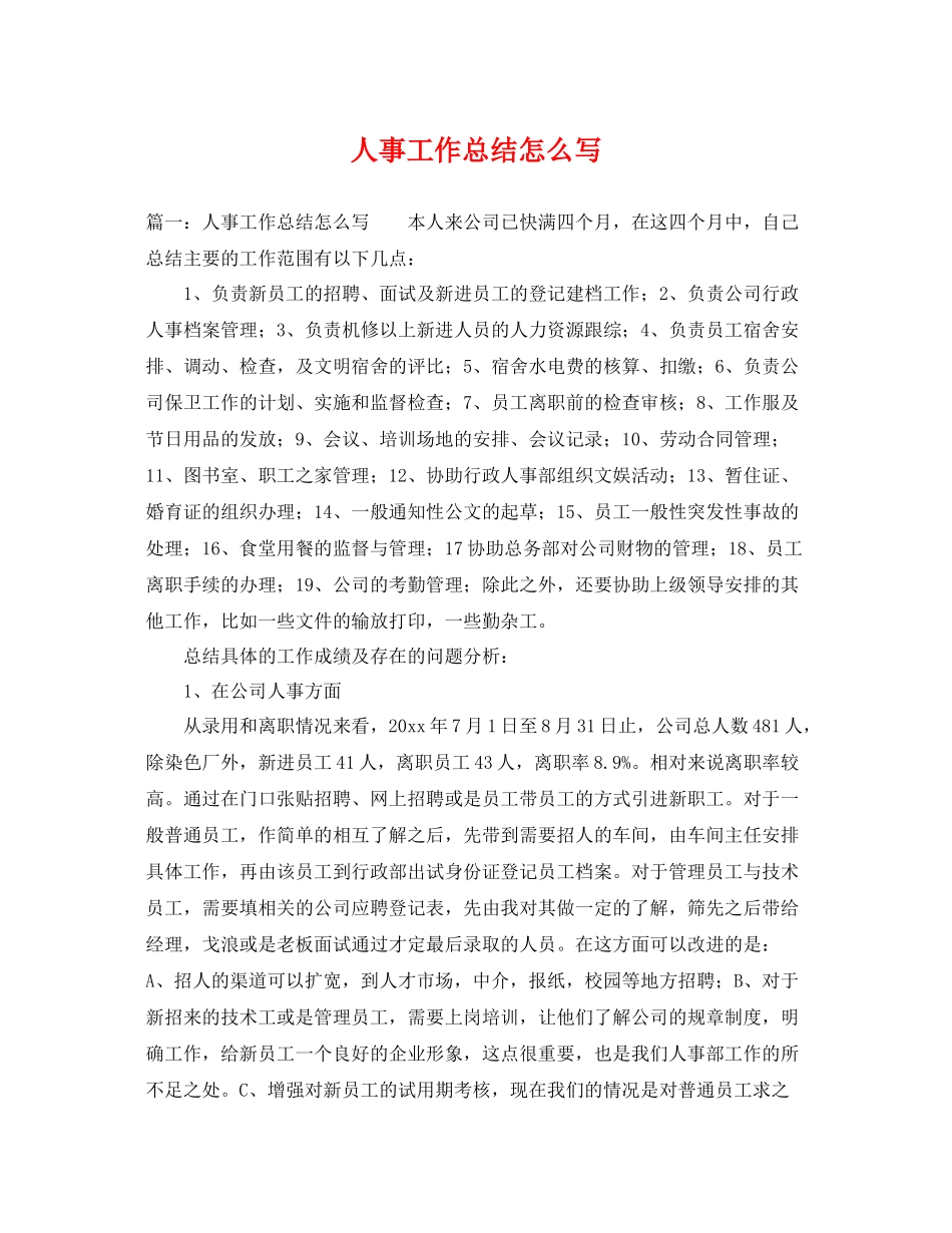 人事工作总结怎么写 _第1页