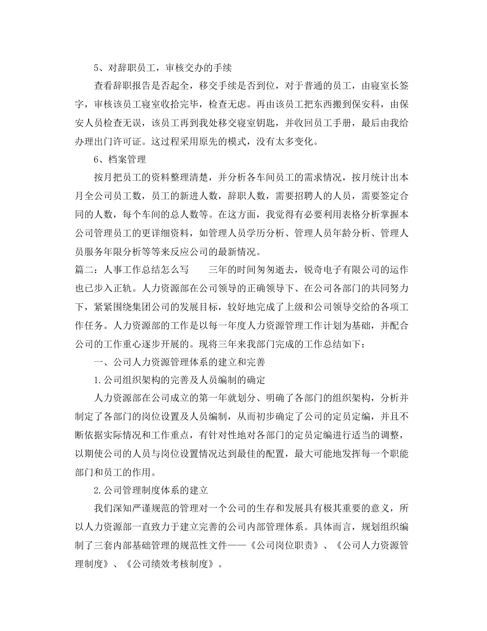 人事工作总结怎么写 _第3页