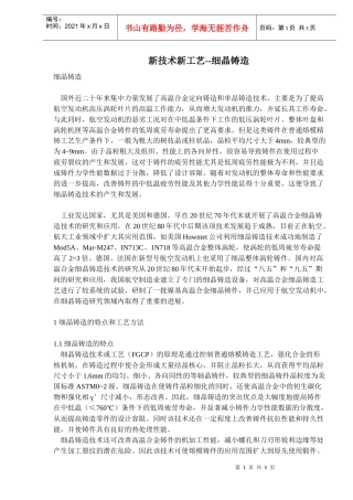 新技术新工艺-细晶铸造(doc7)(1)