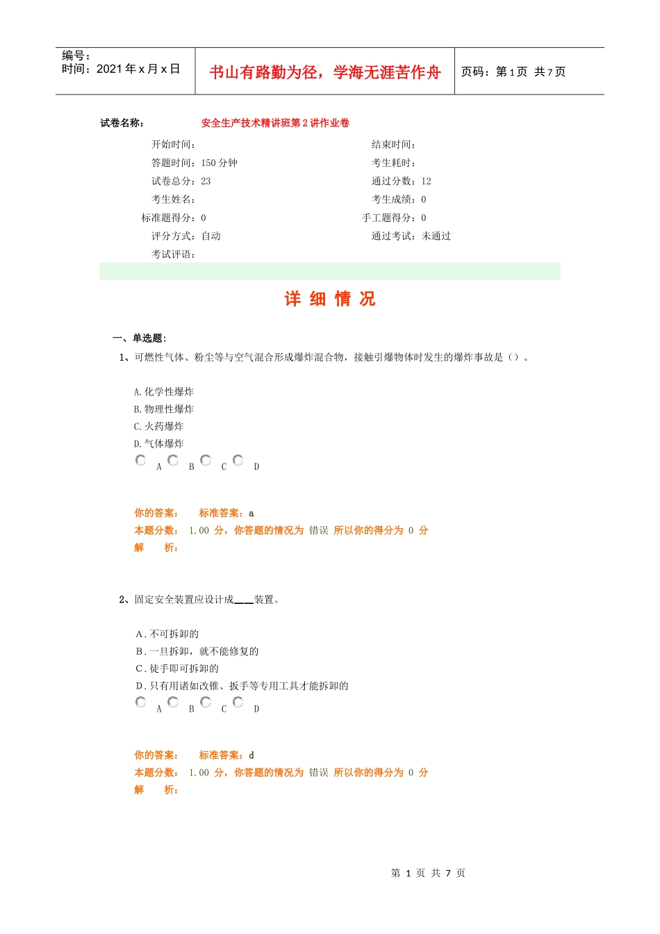 安全生产技术精讲班第2讲作业卷_第1页