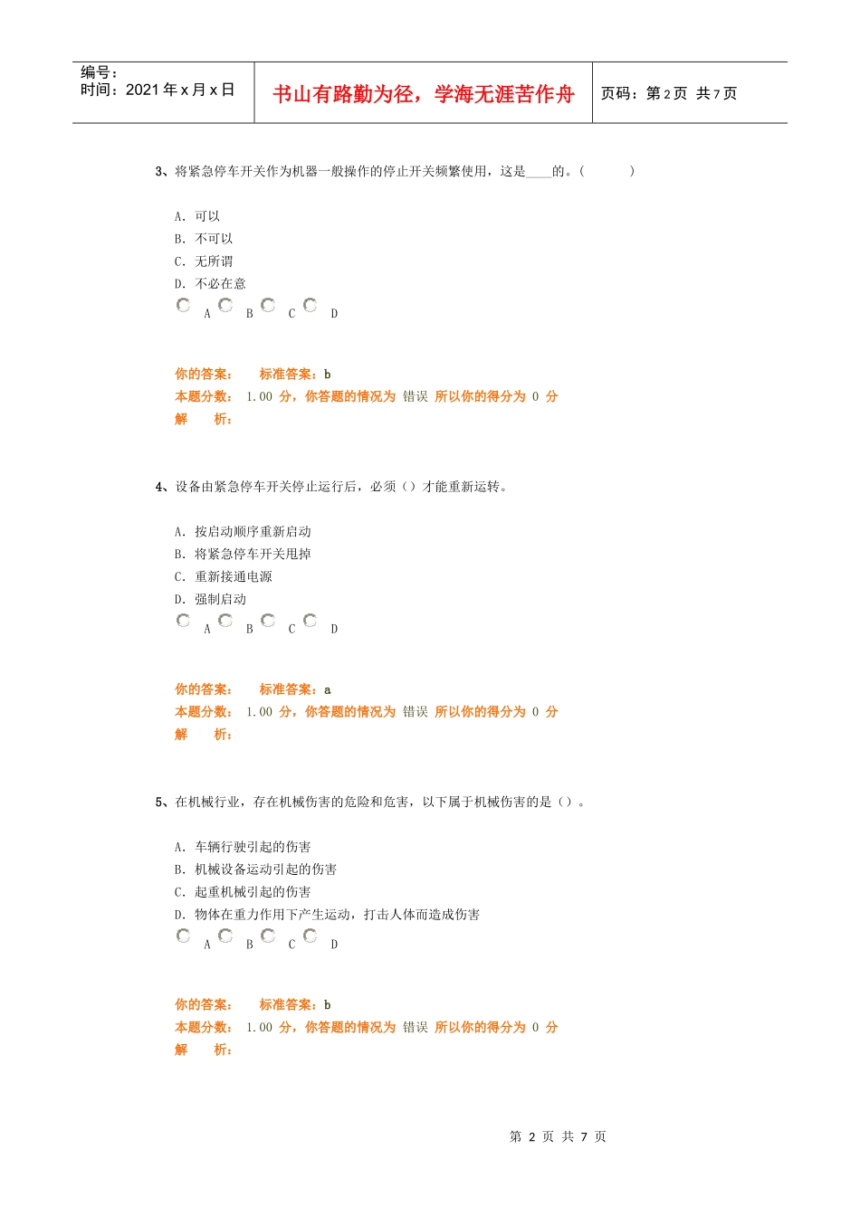 安全生产技术精讲班第2讲作业卷_第2页