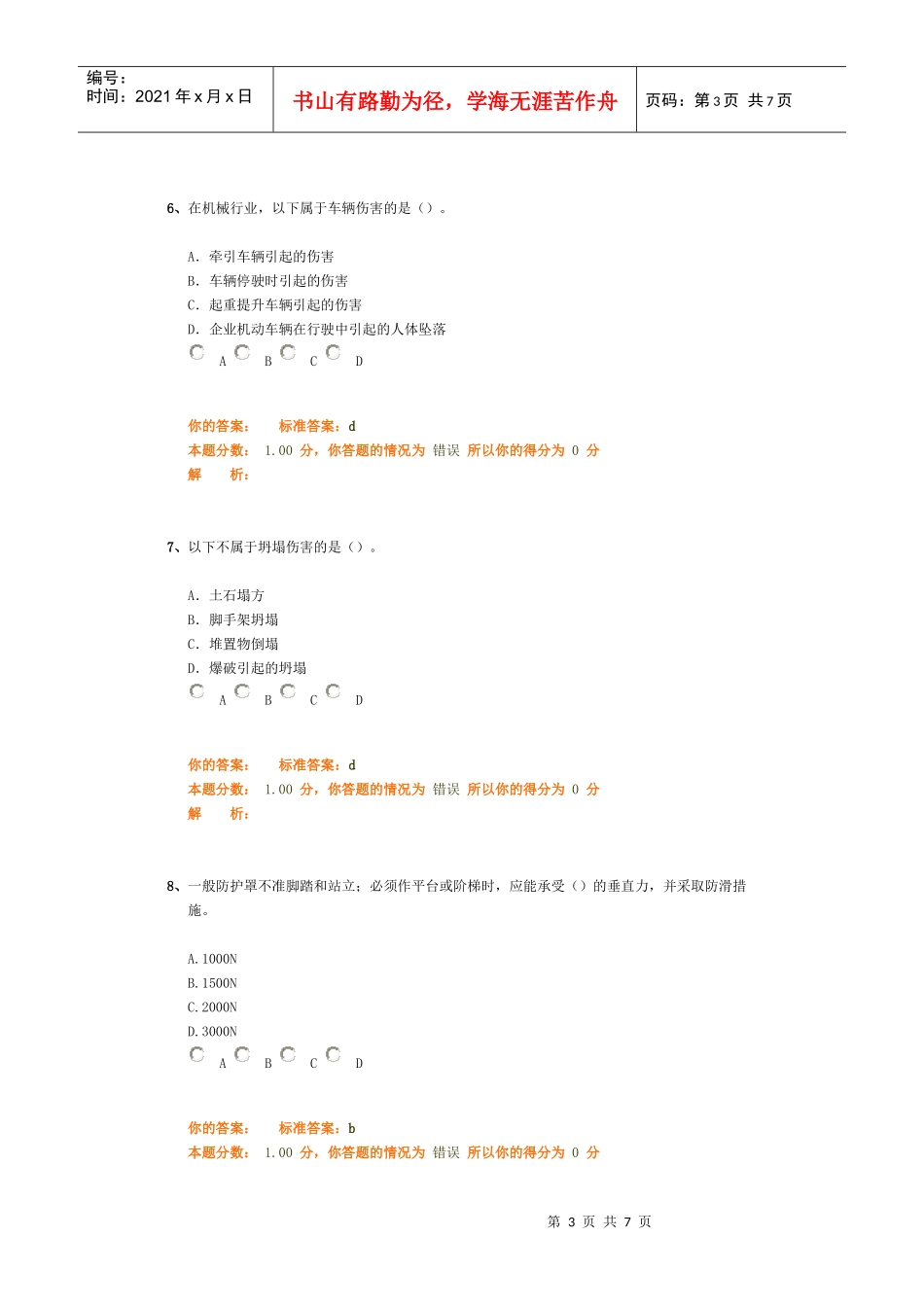 安全生产技术精讲班第2讲作业卷_第3页
