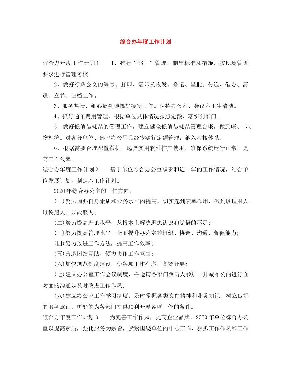 综合办年度工作计划 _第1页