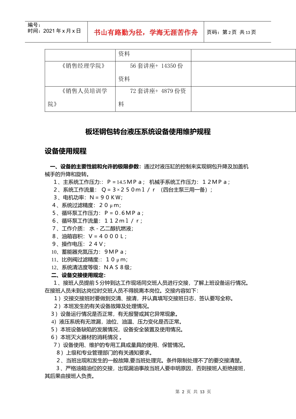 板坯钢包转台液压系统设备操作维护规程_第2页