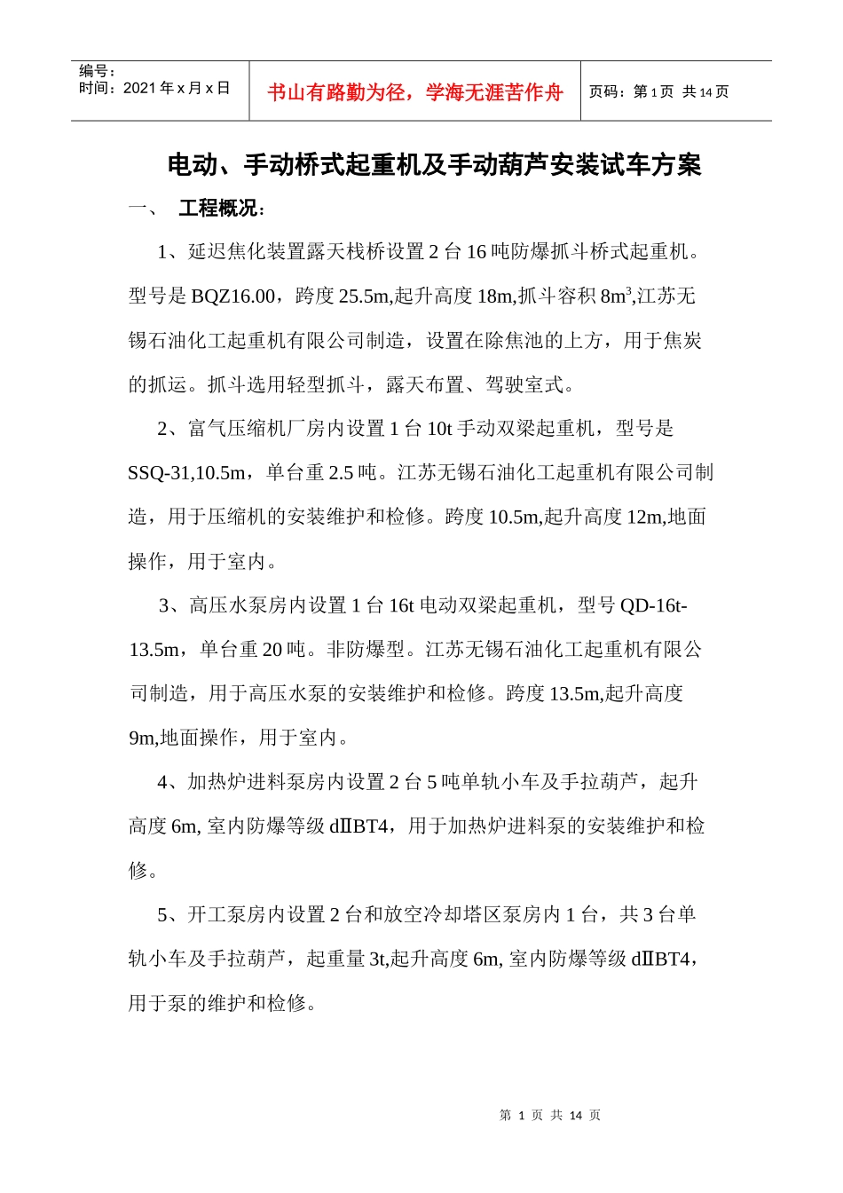 桥式起重机设备安装试车方案_第1页