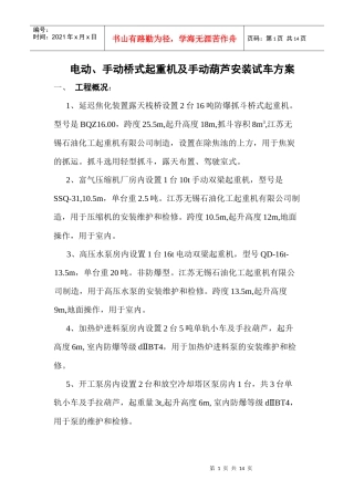 桥式起重机设备安装试车方案