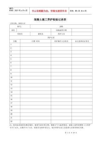 混凝土施工养护检验记录表