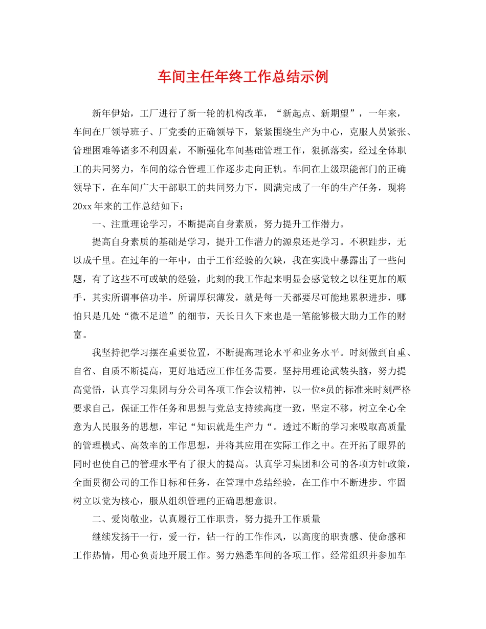 车间主任年终工作总结示例 _第1页