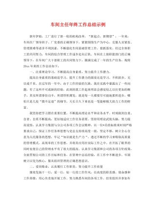 车间主任年终工作总结示例 
