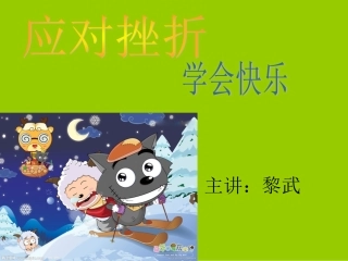 挫折教育知识普及)
