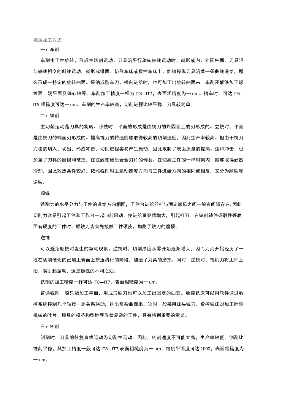 机械加工方式(各类加工方式)_第1页
