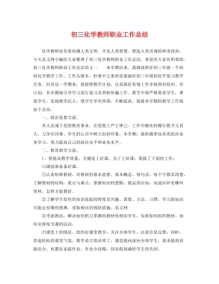 初三化学教师职业工作总结 