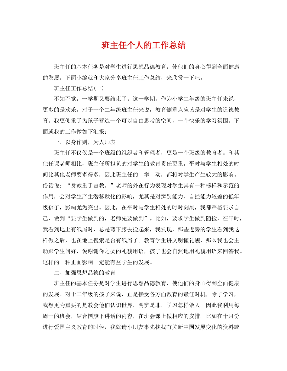 班主任个人的工作总结 _第1页