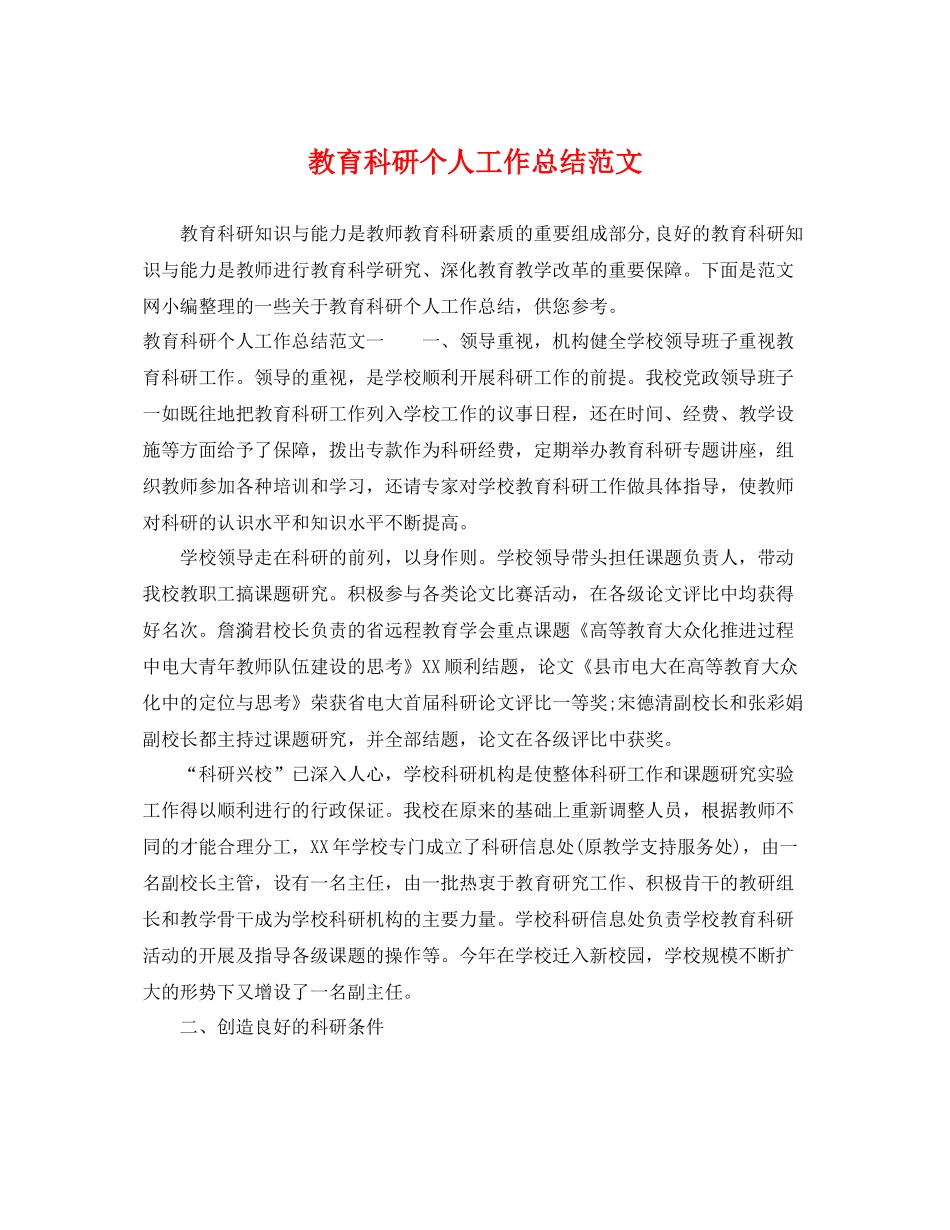 教育科研个人工作总结范文 _第1页