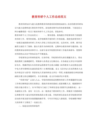 教育科研个人工作总结范文 