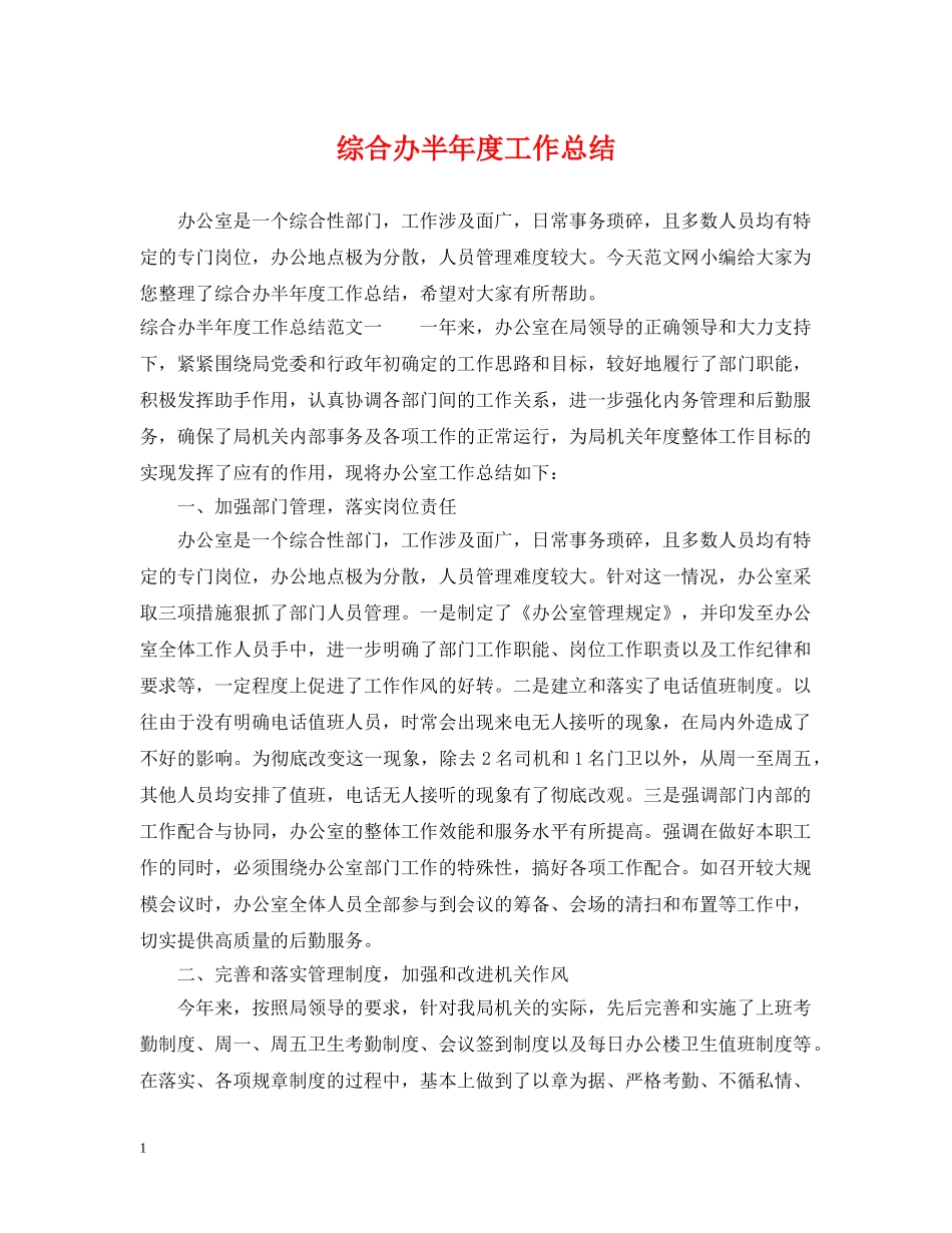 综合办半年度工作总结 _第1页