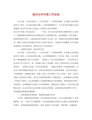 综合办半年度工作总结 