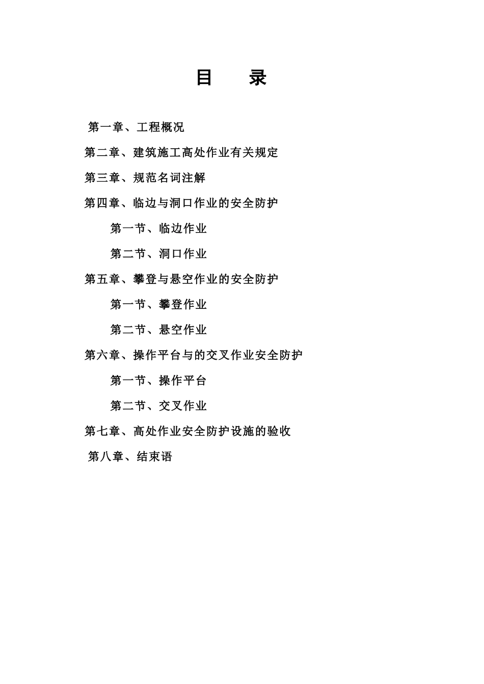 高处作业专项施工方案_第3页