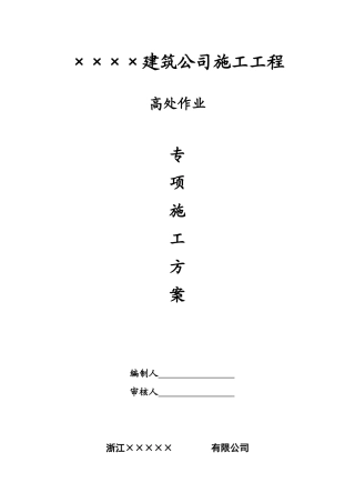高处作业专项施工方案