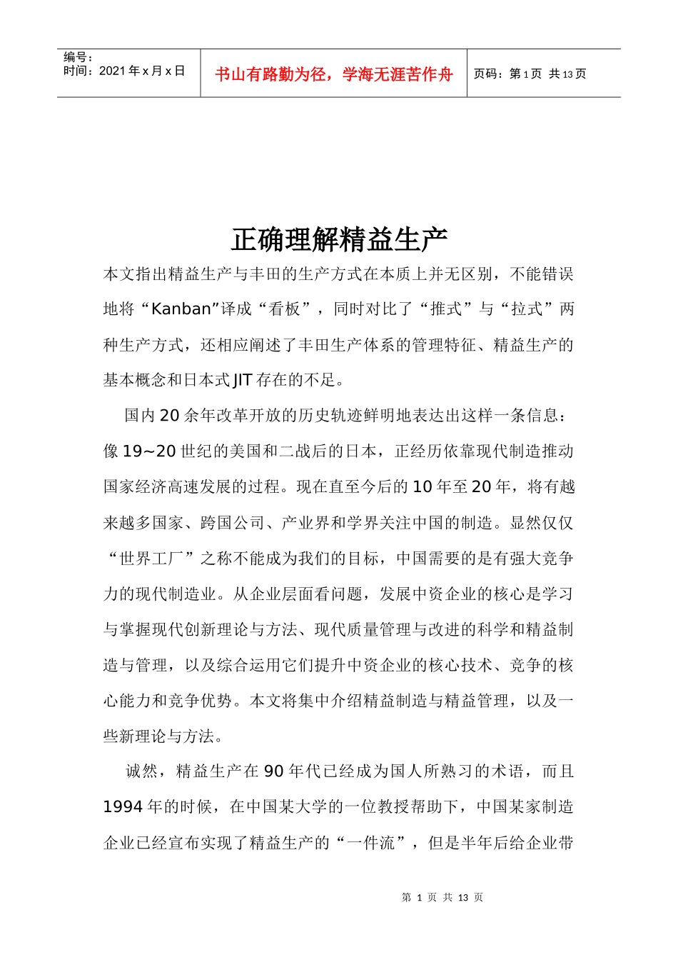 正确理解精益生产思路_第1页