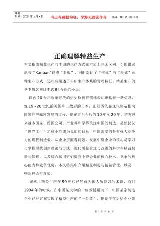 正确理解精益生产思路