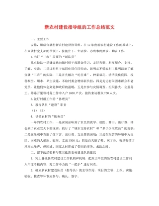 新农村建设指导组的工作总结范文 