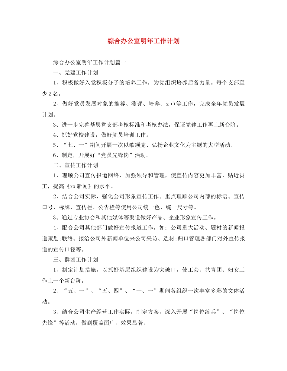 综合办公室明年工作计划 _第1页