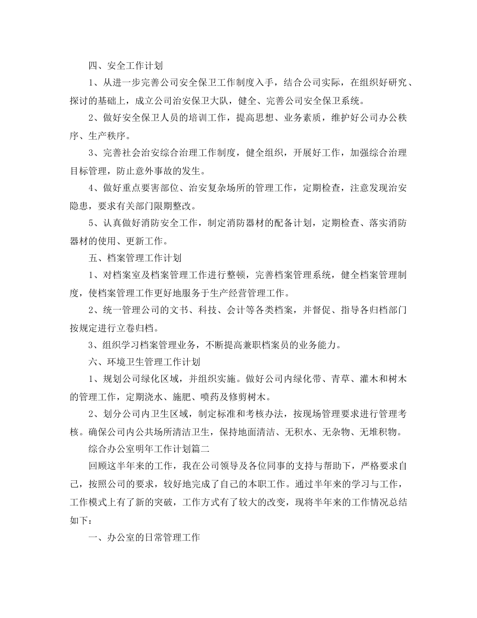 综合办公室明年工作计划 _第2页