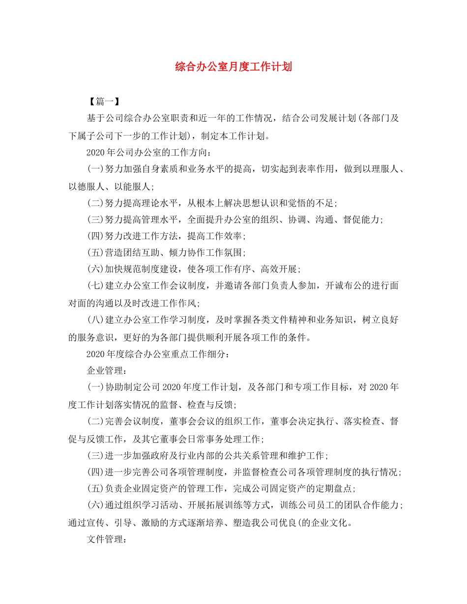 综合办公室月度工作计划 _第1页