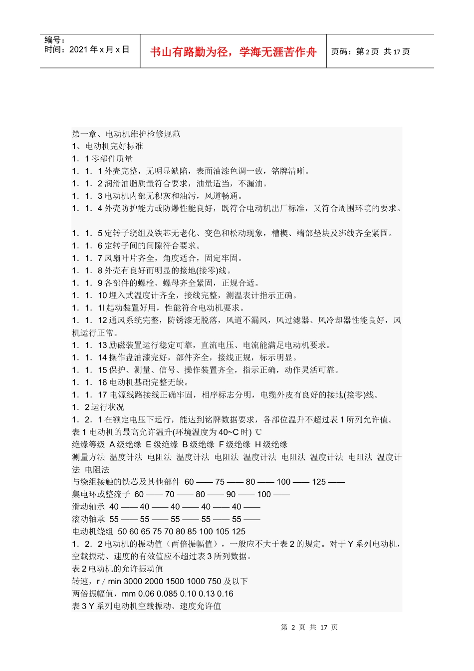 高压电动机检修工艺及标准_第2页