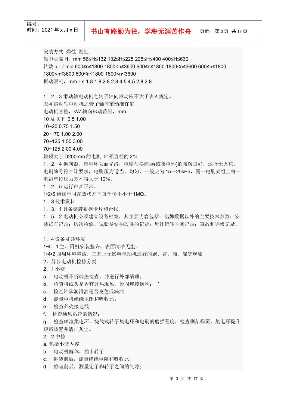 高压电动机检修工艺及标准_第3页