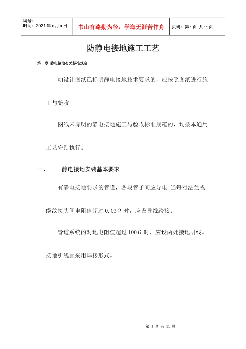 防静电接地施工工艺[1]_第1页