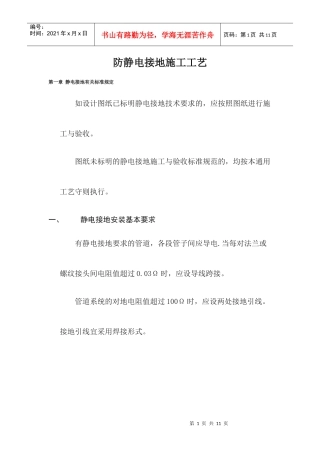 防静电接地施工工艺[1]