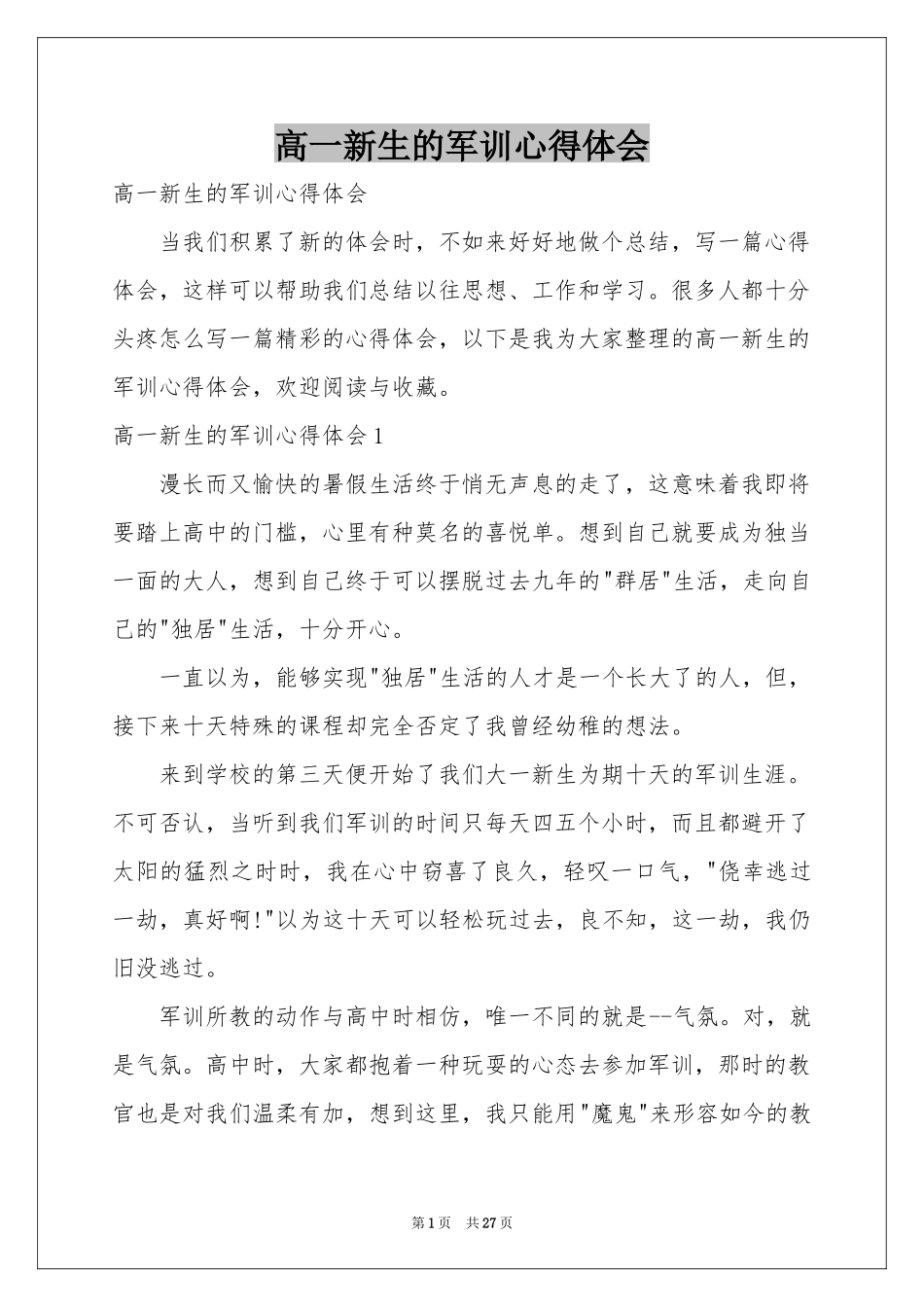 高一新生的军训体会心得_第1页