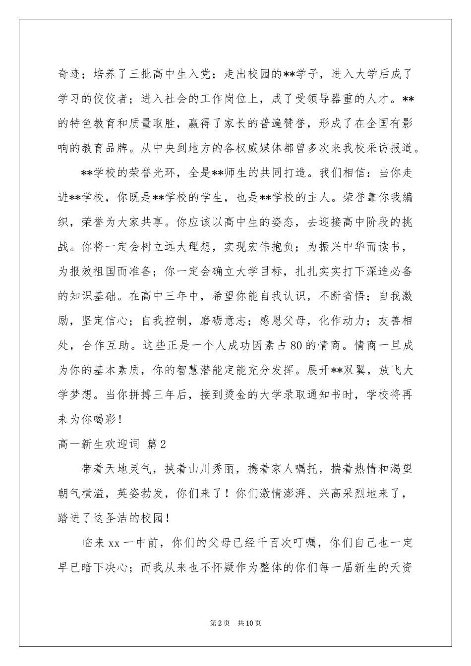 高一新生欢迎词合集5篇_第2页
