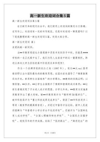 高一新生欢迎词合集5篇